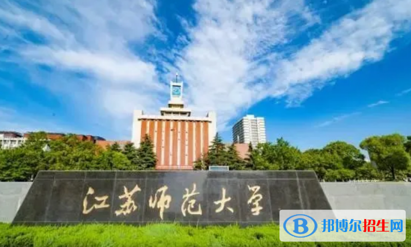 江蘇師范大學(xué)是幾本？是985和211嗎？