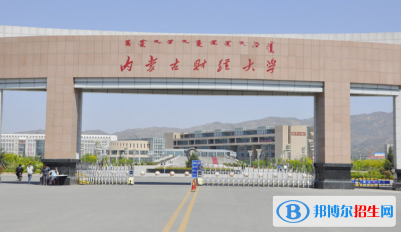 內(nèi)蒙古財(cái)經(jīng)大學(xué)是幾本？是985和211嗎？