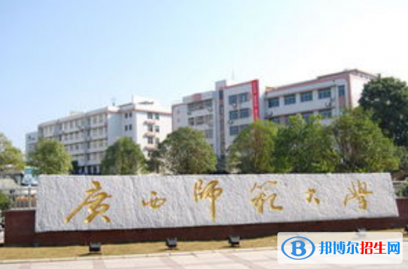 廣西師范大學是幾本？是985和211嗎？