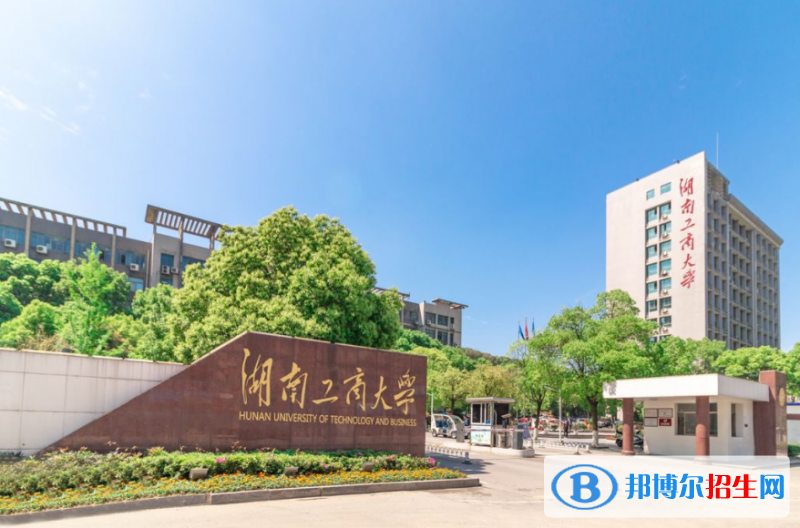湖南工商大學(xué)是幾本？是985和211嗎？