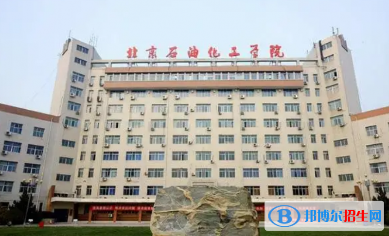 北京石油化工學院是幾本？是985和211嗎？