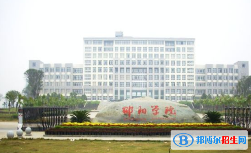 邵陽學(xué)院是幾本？是985和211嗎？