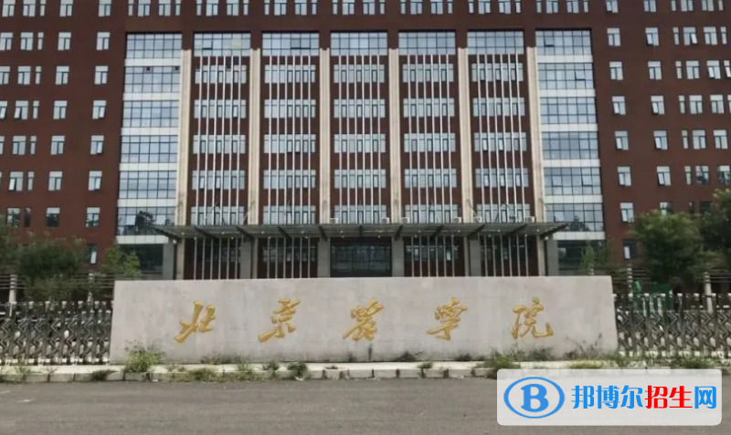 北京農學院是幾本？是985和211嗎？