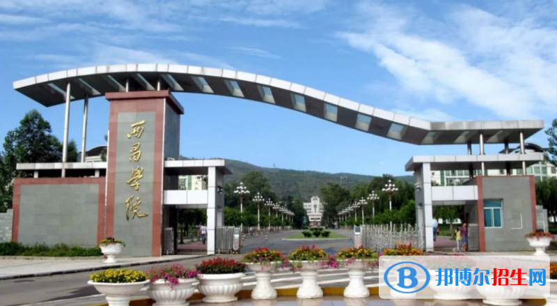 西昌學(xué)院是幾本？是985和211嗎？