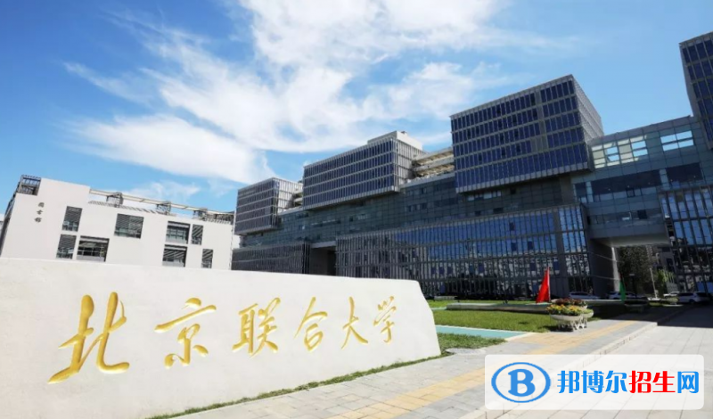 北京聯(lián)合大學(xué)是幾本？是985和211嗎？