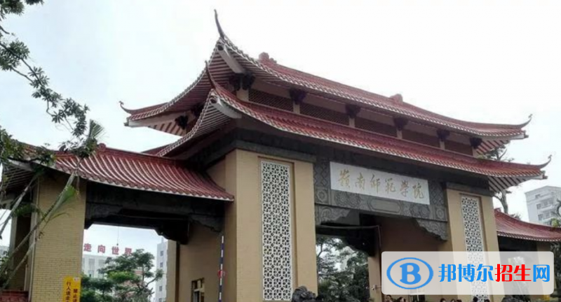 嶺南師范學(xué)院是幾本？是985和211嗎？