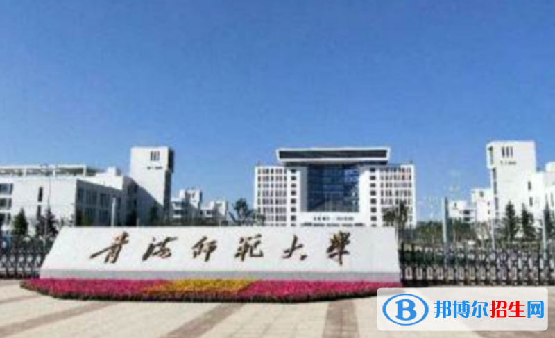 青海師范大學(xué)是幾本？是985和211嗎？