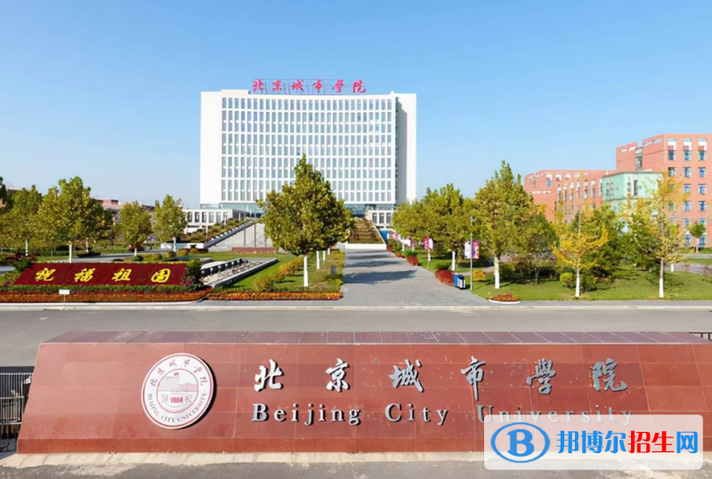 北京城市學(xué)院是幾本？是985和211嗎？