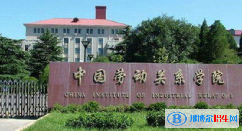 中國勞動關系學院是幾本？是985和211嗎？