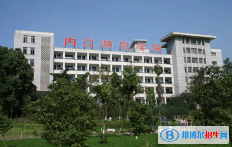 內(nèi)江師范學(xué)院是幾本？是985和211嗎？