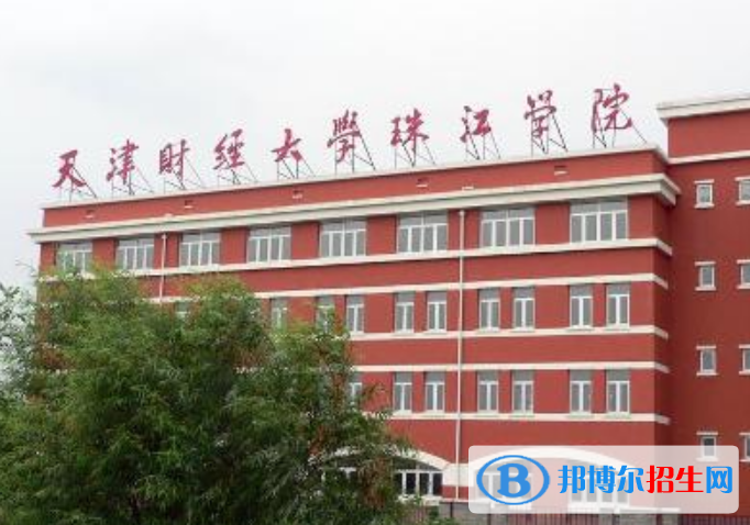 天津財經(jīng)大學(xué)珠江學(xué)院是幾本？是985和211嗎？
