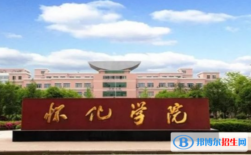 懷化學院是幾本？是985和211嗎？