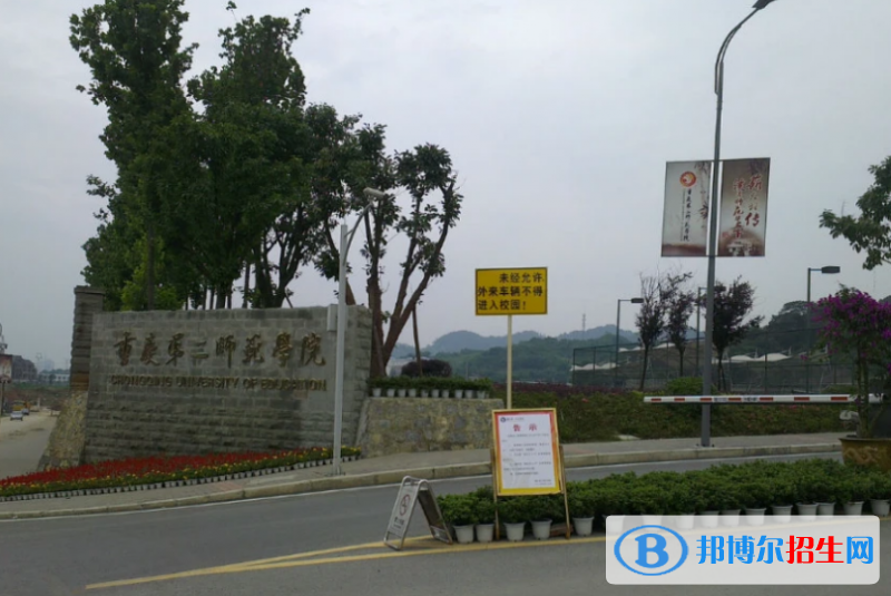 重慶第二師范學院是幾本？是985和211嗎？
