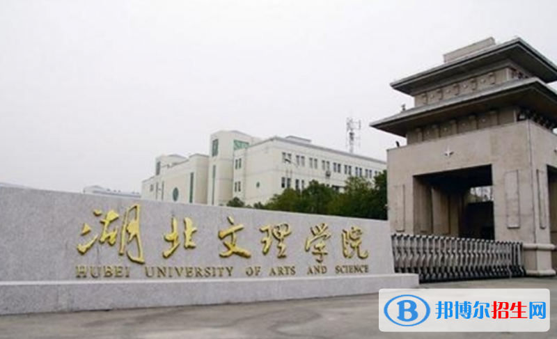 湖北文理學(xué)院是幾本？是985和211嗎？