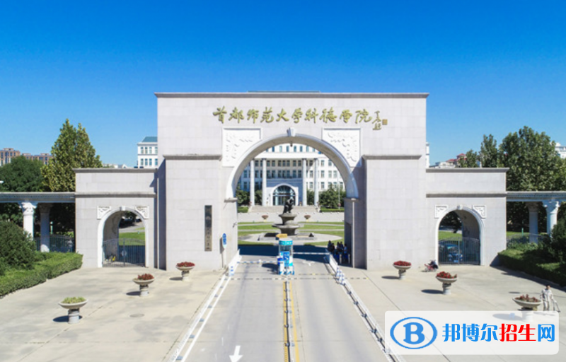 首都師范大學科德學院是幾本？是985和211嗎？