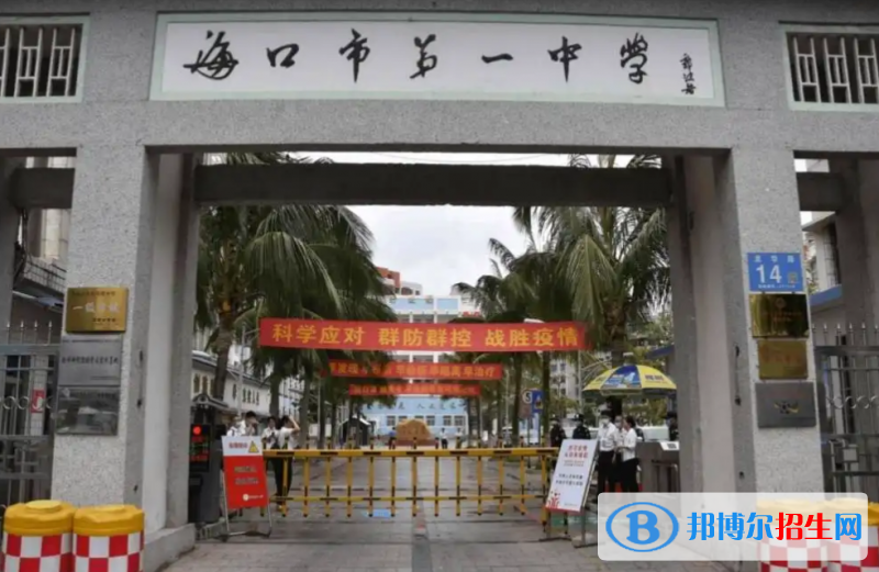海口市第一中學2023年怎么樣、好不好