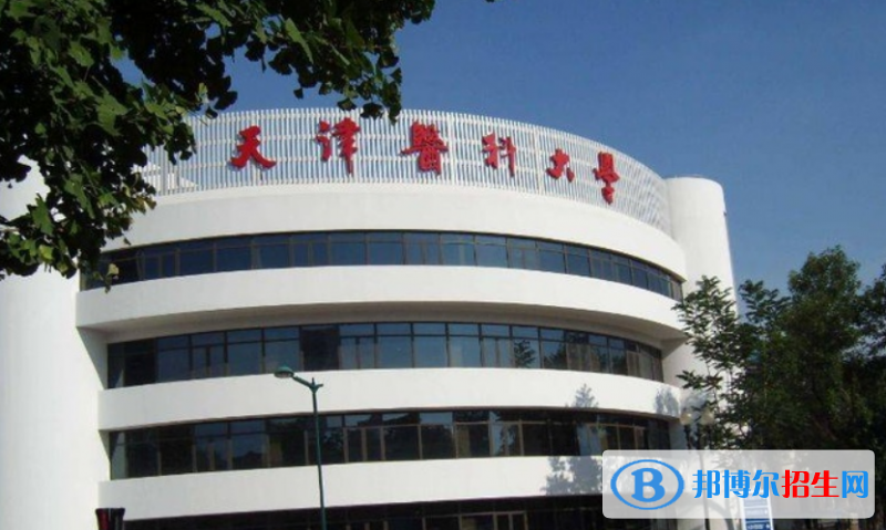 天津醫(yī)科大學(xué)是幾本？是985和211嗎？