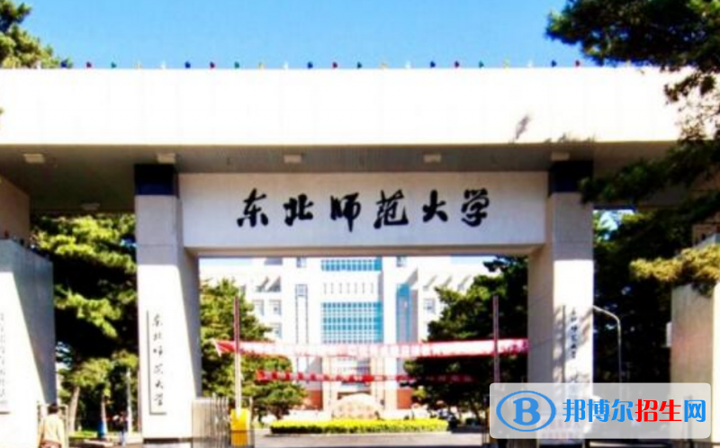 東北師范大學是幾本？是985和211嗎？