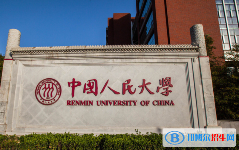 中國(guó)人民大學(xué)是幾本？是985和211嗎？