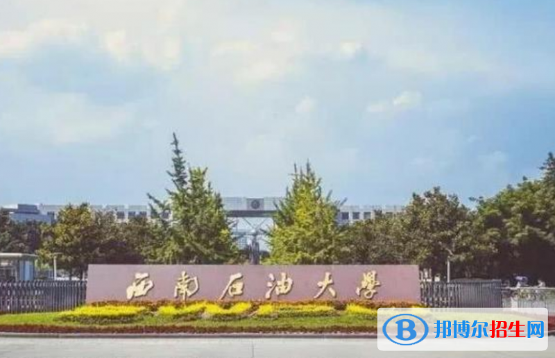 西南石油大學(xué)是幾本？是985和211嗎？
