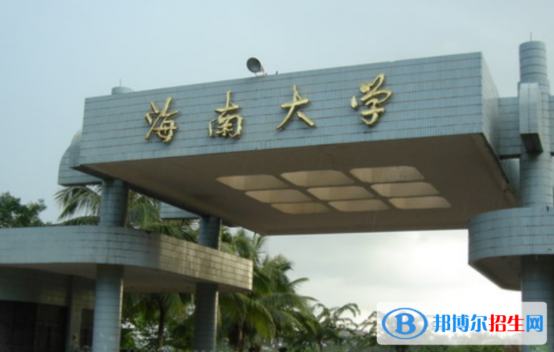 海南大學(xué)是幾本？是985和211嗎？