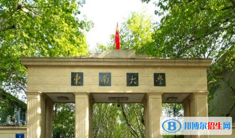 東南大學是幾本？是985和211嗎？