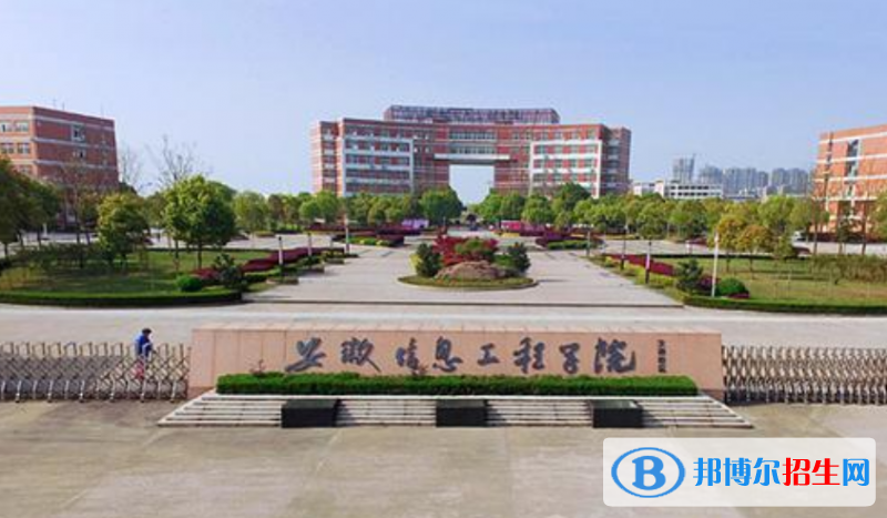 安徽信息工程學(xué)院是幾本？是985和211嗎？
