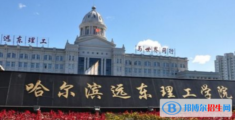 哈爾濱遠(yuǎn)東理工學(xué)院是幾本？是985和211嗎？