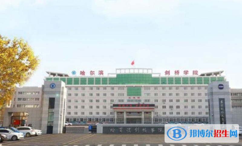 哈爾濱劍橋?qū)W院是幾本？是985和211嗎？