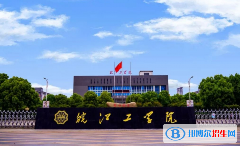 皖江工學(xué)院是幾本？是985和211嗎？