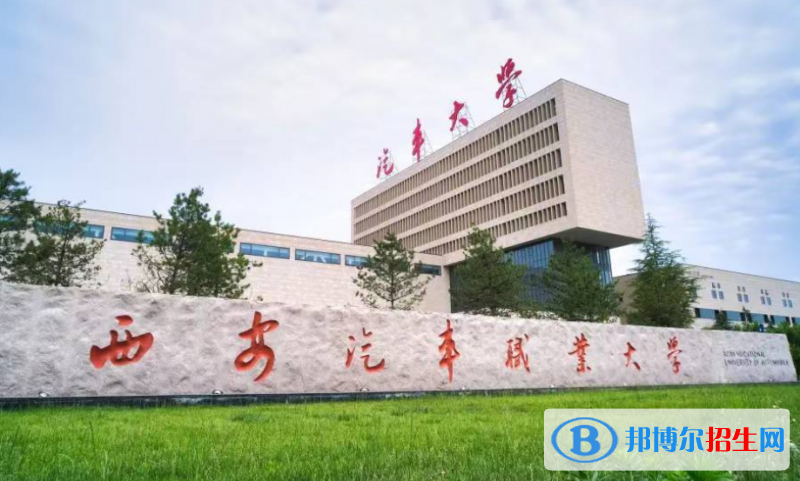 西安汽車職業(yè)大學(xué)是幾本？是985和211嗎？