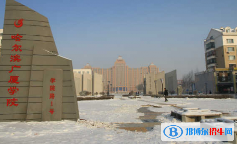 哈爾濱廣廈學(xué)院是幾本？是985和211嗎？