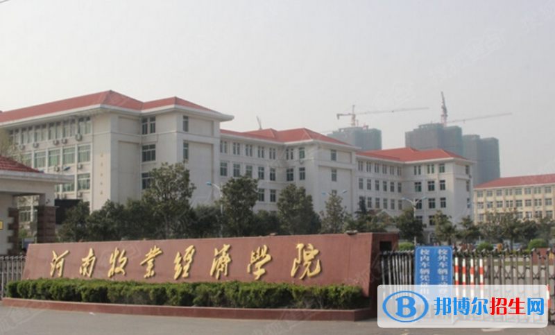 河南牧業(yè)經(jīng)濟學(xué)院是幾本？是985和211嗎？