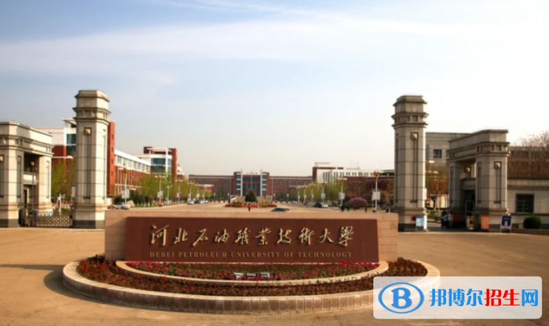 河北石油職業(yè)技術(shù)大學(xué)是幾本？是985和211嗎？