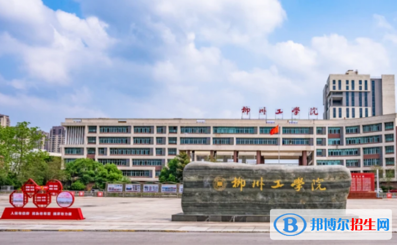 柳州工學(xué)院是幾本？是985和211嗎？