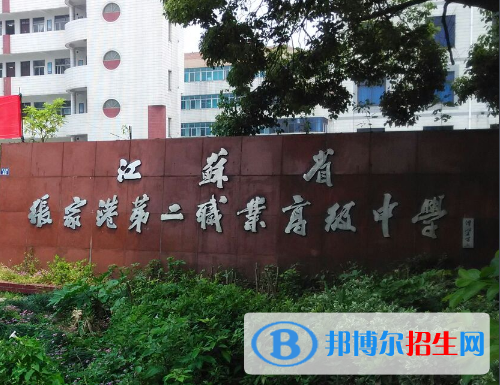 2023年張家港市第二職業(yè)高級中學(xué)招生簡章