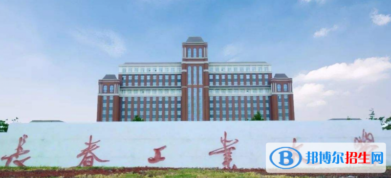 長(zhǎng)春工業(yè)大學(xué)是幾本？是985和211嗎？