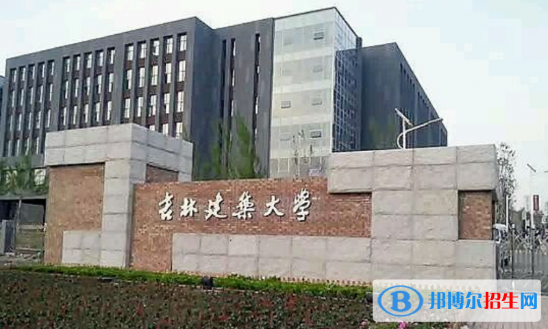 吉林建筑大學(xué)是幾本？是985和211嗎？