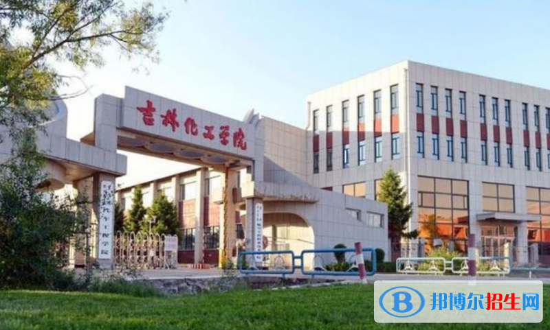 吉林化工學(xué)院是幾本？是985和211嗎？