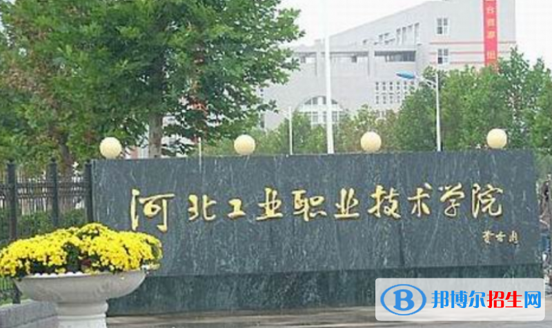 河北工業(yè)職業(yè)技術(shù)大學(xué)是幾本？是985和211嗎？