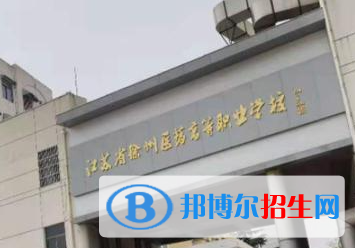 2023年徐州電力工業(yè)學校怎么樣、好不好