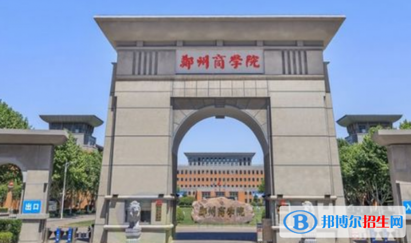 鄭州商學(xué)院是幾本？是985和211嗎？