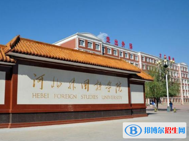 河北外國語學院是幾本？是985和211嗎？