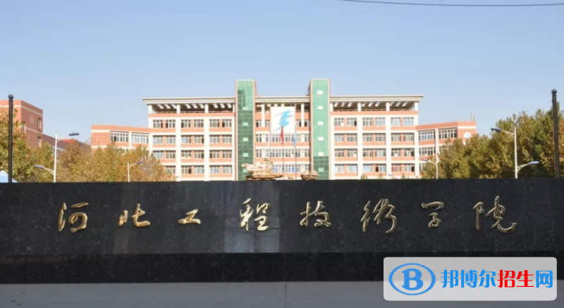 河北工程技術(shù)學(xué)院是幾本？是985和211嗎？