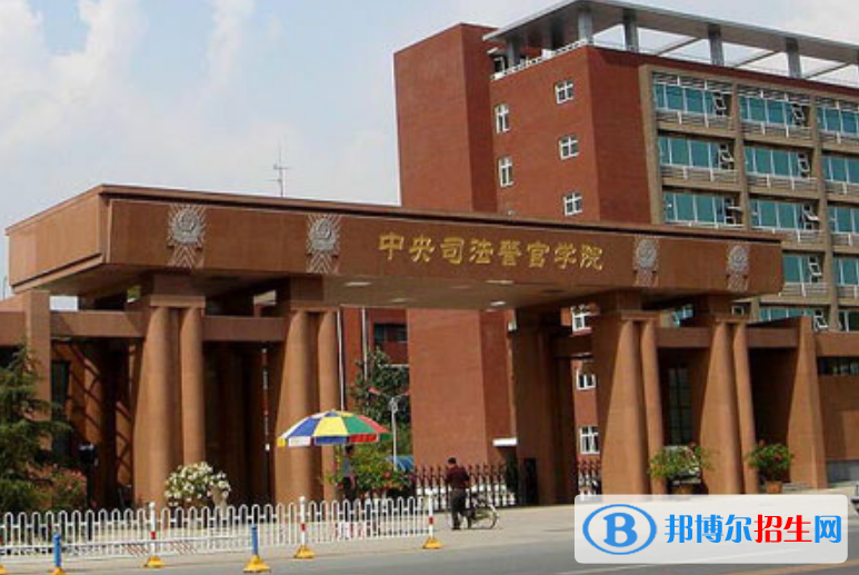 中央司法警官學(xué)院是幾本？是985和211嗎？