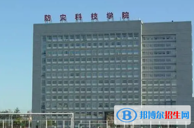 防災(zāi)科技學(xué)院是幾本？是985和211嗎？