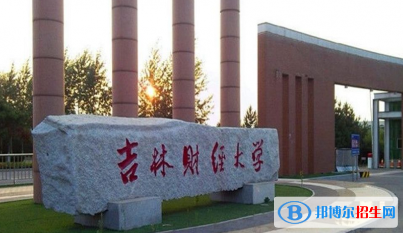 吉林財經(jīng)大學(xué)是幾本？是985和211嗎？