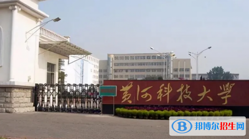 黃河科技學(xué)院是幾本？是985和211嗎？