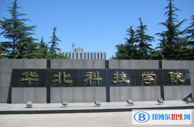 華北科技學(xué)院是幾本？是985和211嗎？