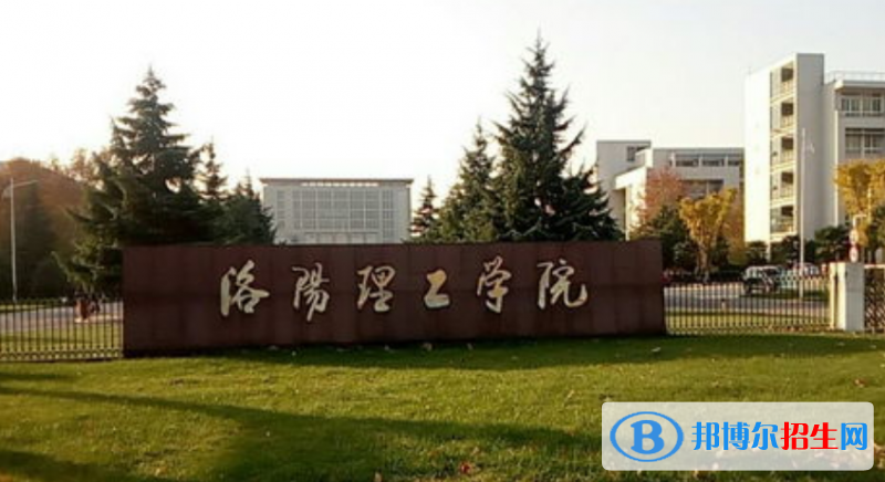 洛陽理工學(xué)院是幾本？是985和211嗎？